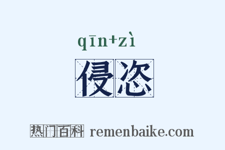 侵恣是什么意思的图片